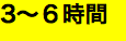 3〜６時間