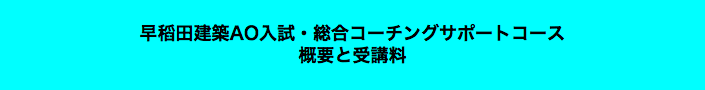  早稻田建築AO入試・総合コーチングサポートコース 概要と受講料