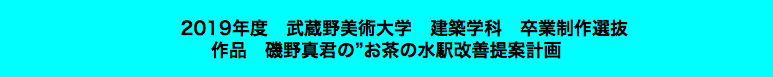  2019年度　武蔵野美術大学　建築学科　卒業制作選抜 作品　磯野真君の”お茶の水駅改善提案計画　