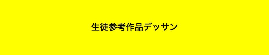  生徒参考作品デッサン