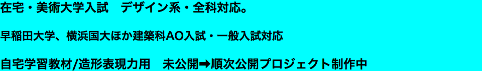 在宅・美術大学入試　デザイン系・全科対応。 早稲田大学、横浜国大ほか建築科AO入試・一般入試対応 自宅学習教材/造形表現力用　未公開➡順次公開プロジェクト制作中