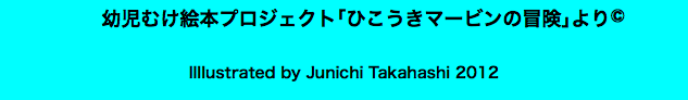  幼児むけ絵本プロジェクト｢ひこうきマービンの冒険｣より© Illlustrated by Junichi Takahashi 2012 