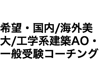 Hope Design/希望・国内/海外美大/工学系建築AO・一般受験コーチング